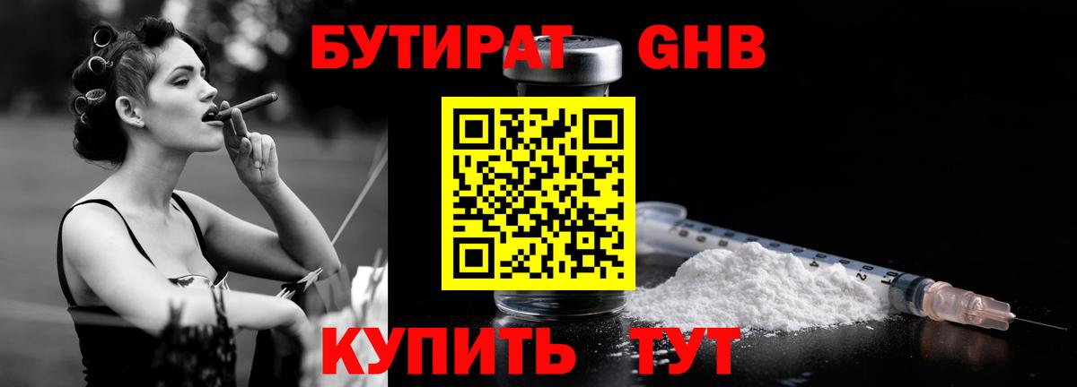 Бутират  Вход с VPN  Урюпинск  Бутират бутандиол 