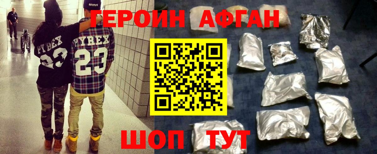 Героин афганец Урюпинск